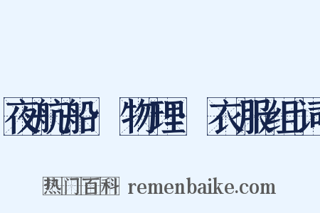 夜航船·物理·衣服组词是什么意思的图片